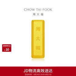 周大福 小金砖金条工艺金金币男约5.04g IF1753生日礼物