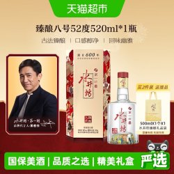 水井坊 第一坊 臻酿八号 52%vol 浓香型白酒