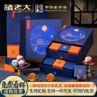 诸老大 中秋礼盒低糖多口味月饼莲蓉豆沙企业团购定制高端商务送礼