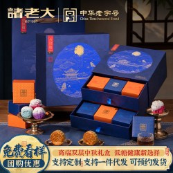 诸老大 中秋礼盒低糖多口味月饼莲蓉豆沙企业团购定制高端商务送礼