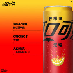 可口可乐 零度无糖柠檬味碳酸饮料 330ml*24罐
