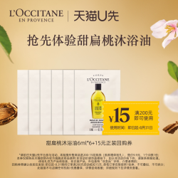 欧舒丹 甜扁桃紧致沐浴油 6ml*6