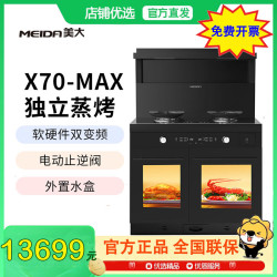 美大 蒸烤分腔集成灶 X70-MAX（970XZZK）侧吸下排 天然气