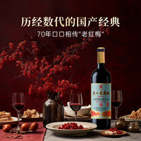 通化葡萄酒 通化红梅甜型葡萄酒红酒 果酒微醺木塞红梅15度*1瓶