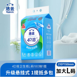 洁云 悬挂式4D溶L码卫生纸180抽(540张)1提速溶厕纸