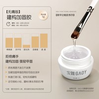 戈雅 无痛建构胶美甲店功能胶加固流平指甲油胶罐装光疗胶