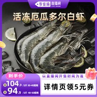 鲜拔头筹 活冻厄瓜多尔白虾3斤