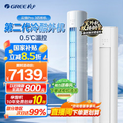 格力 3匹柜机云锦Pro/云锦三代变频新一级能效家用冷暖圆柱AI节能省电立柜式国补 3匹 新品AI节能
