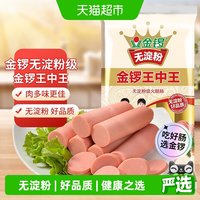 金锣 无淀粉王中王火腿肠40g*10支