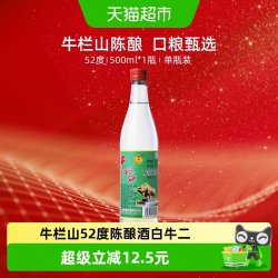 牛栏山 52度陈酿 浓香风格高度酒