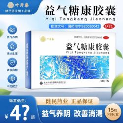 叶开泰 [叶开泰]益气糖康胶囊 0.3g*45粒 1盒装 官方正品益气养阴温阳活血现货速发当天发货 27年1月过期