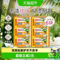 立白 椰油精华洗衣皂 101g*6块