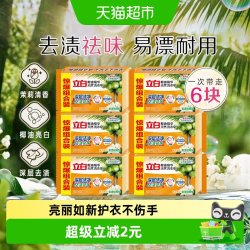 立白 椰油精华洗衣皂 101g*6块