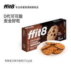 ffit8 燕麦蛋白曲奇饼干黑巧克力味减低0休闲抗饿控糖控卡零食饱腹