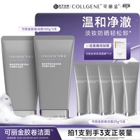 移动端、88VIP：可丽金 胶卷洁面清洁卸妆敏感肌修护保湿氨基酸洗面奶