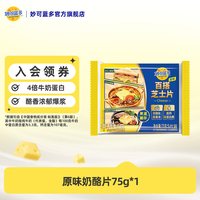 妙可蓝多 常温奶酪片百搭芝士片75g 早餐三明治麻辣烫网红火鸡面用