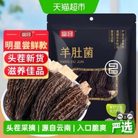 富昌 精品明星款云南羊肚菌干货10g羊菌肚菌松茸牛肝菌鹿茸菇
