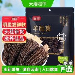 富昌 精品明星款云南羊肚菌干货10g羊菌肚菌松茸牛肝菌鹿茸菇