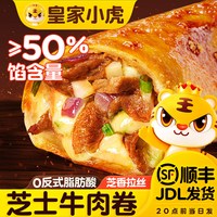 皇家小虎 芝士牛肉卷儿童安格斯早餐半成品空气炸锅加热懒人微波炉