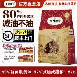 弗列加特 烘焙猫粮 成猫幼猫粮85%鲜肉粮 全价全期通用无谷猫粮 (磷虾油美毛)鲜鸡肉味 1.8kg(内含180gx10包)