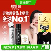 柏瑞美 后台保湿定妆喷雾 柔焦雾面 100ml