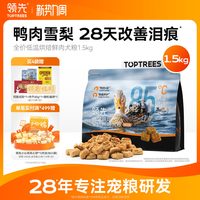 领先 鸭肉梨烘焙狗粮1.5kg低温烘焙成幼犬无谷犬粮泰迪比熊柯基柴犬