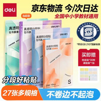 得力 透明树脂底膜分段式包书皮27张＋赠姓名贴*36＋课程表
