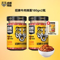 虎邦 招牌牛肉辣酱180gx2瓶赠鸡蛋酱180g*1瓶