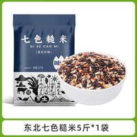 工贝谷 东北七色糙米5斤五谷杂粮饭粗粮主食五色糙米新米组合饭三色