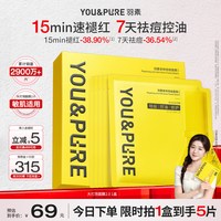YOU&PURE 舒缓修护 祛痘面膜