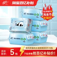 清风 湿厕纸 80片*5包