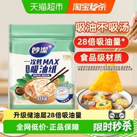 妙潔 MPAA50-EC 一次性煲汤吸油纸