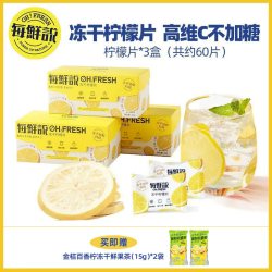 每鲜说 冻干柠檬片泡水喝高维C独立小包装