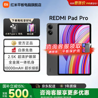 小米 平板Redmi Pad Pro红米平板电脑二合一高清护眼屏学生学习12.1英寸 8G+256GB丨灰色