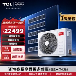 TCL 中央空调6匹一拖五风管机家用真省电多联机一级冷暖变频嵌入式