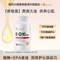 MegaGold 水溶性辅酶q10心脏养护omega3深海鱼油EPA美国原装正品