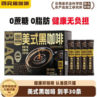四只猫 美式黑咖啡速溶咖啡粉 30条 有多口味可选