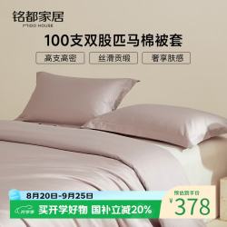 MIDO HOUSE 铭都100支匹马棉被套单件全棉200*230cm