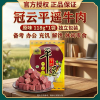 冠云 平遥牛肉 一品香118g*1袋