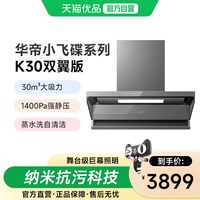 华帝 小飞碟K30家用超薄平嵌蒸汽洗双自清洁顶侧双吸联动油烟机