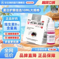 华北制药 维生素B12滴眼液10ml:2mg*2瓶/盒缓解调节性视眼疲劳