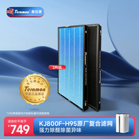 Telamon 泰拉蒙空气净化器H95高效滤网 复合滤网 共2块 适用KJ800F-H95 H95升级款复合滤网