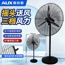 奥克斯 工业落地扇电风扇厂房大功率风扇仓库牛角扇工业大风力立式风扇吹除甲醛750MM