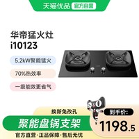 华帝 燃气灶i10123灶具家用双灶台天然气灶具5.2KW大火力