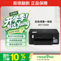 兄弟 DCP-T435W 彩色喷墨一体机机 黑色