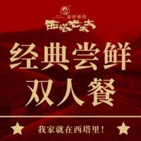 西塔老太太 西塔·经典尝鲜双人餐