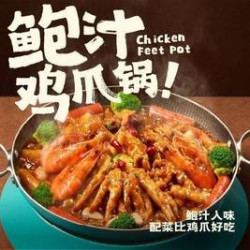 新品鲍汁鸡爪锅双人餐