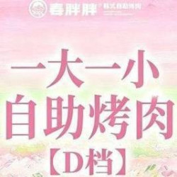 一大一小自助烤肉-特惠