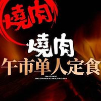 移动端：烤肉｜午市单人定食