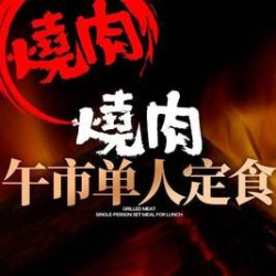 烤肉｜午市单人定食